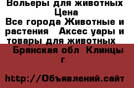 Вольеры для животных           › Цена ­ 17 500 - Все города Животные и растения » Аксесcуары и товары для животных   . Брянская обл.,Клинцы г.